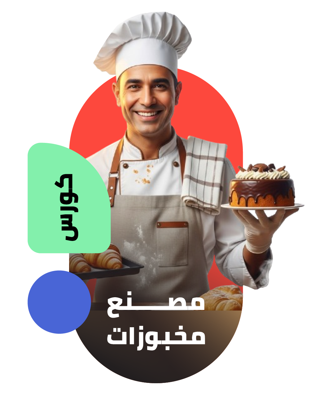 صناعة المخبوزات